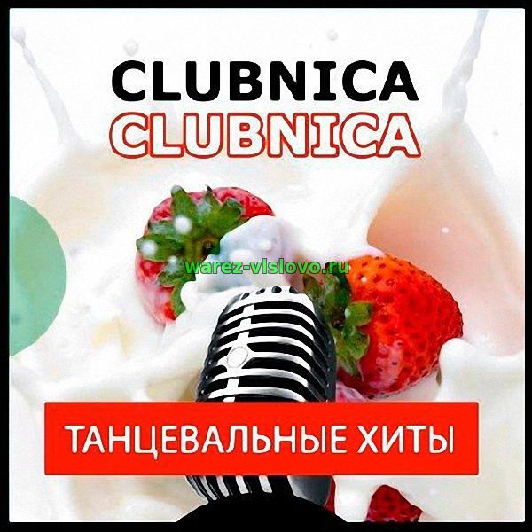 Clubnica - Танцевальные Хиты (2017)