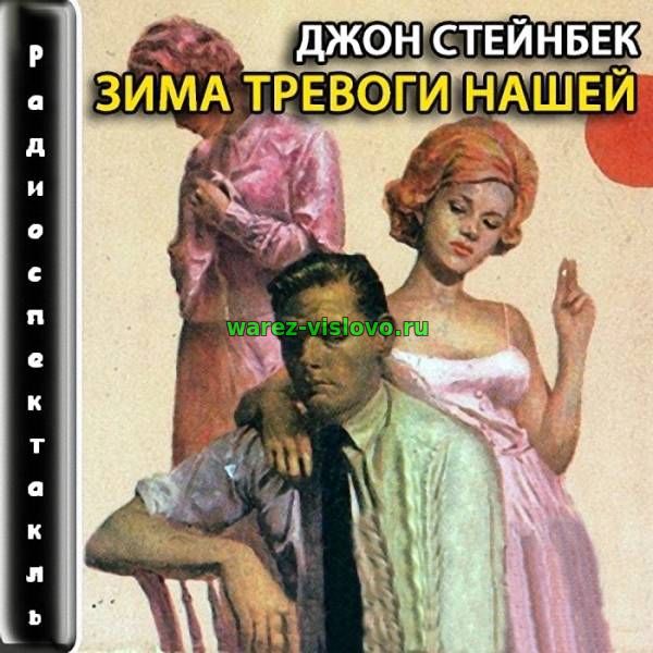 Стейнбек Джон - Зима тревоги нашей (Радиоспектакль)