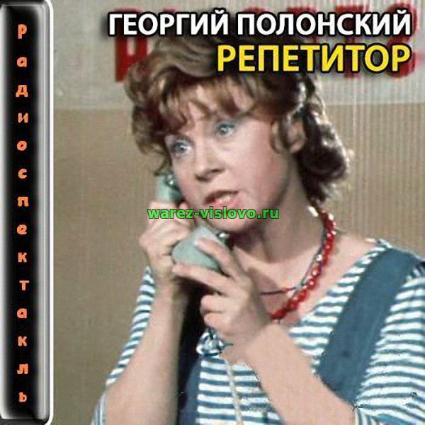 Полонский Георгий - Репетитор (Радиоспектакль)