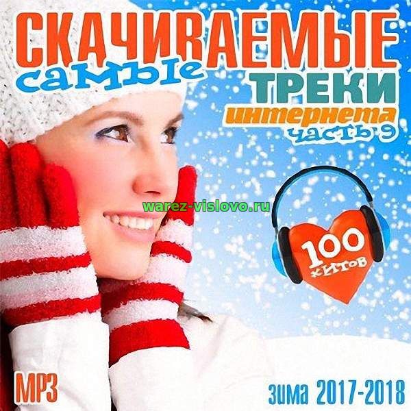 VA - Самые скачиваемые треки интернета. Часть 9 (2017)