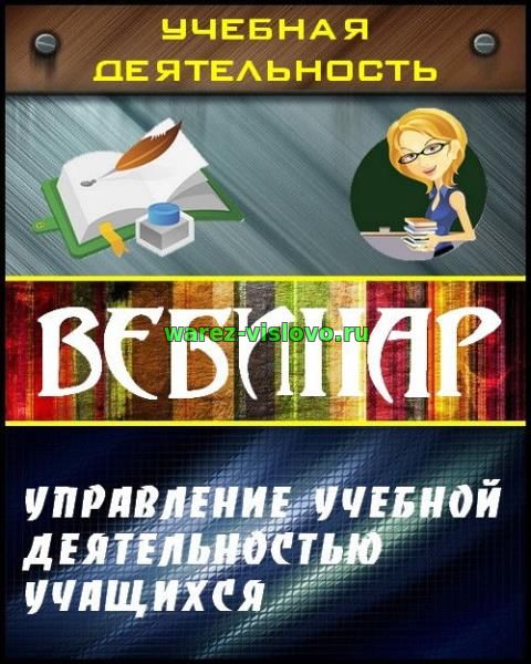 Управление учебной деятельностью учащихся