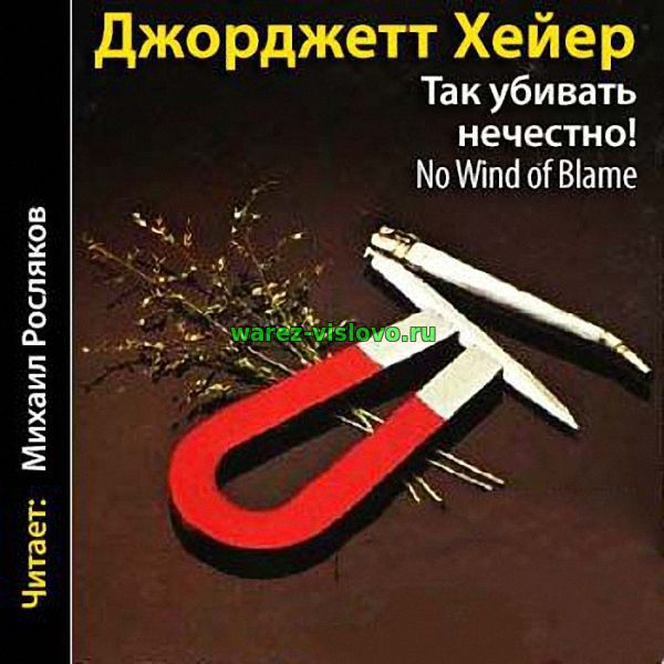 Джорджетт Хейер - Так убивать нечестно! (Аудиокнига)