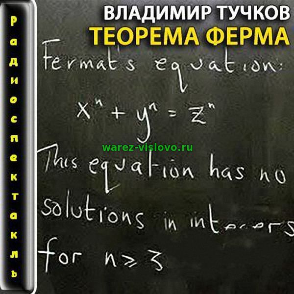 Тучков Владимир - Теорема Ферма (Радиоспектакль)