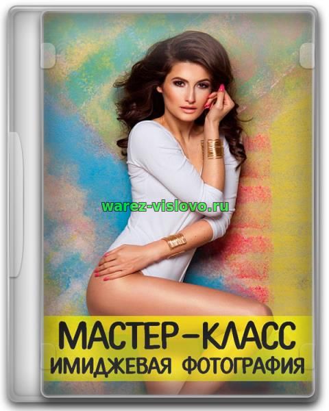 Мастер-класс. Имиджевая фотография