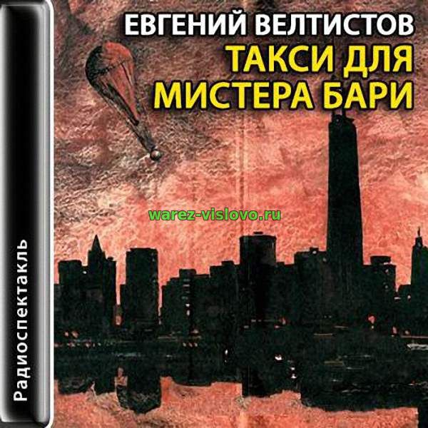 Велтистов Евгений - Такси для мистера Бари (Радиоспектакль)