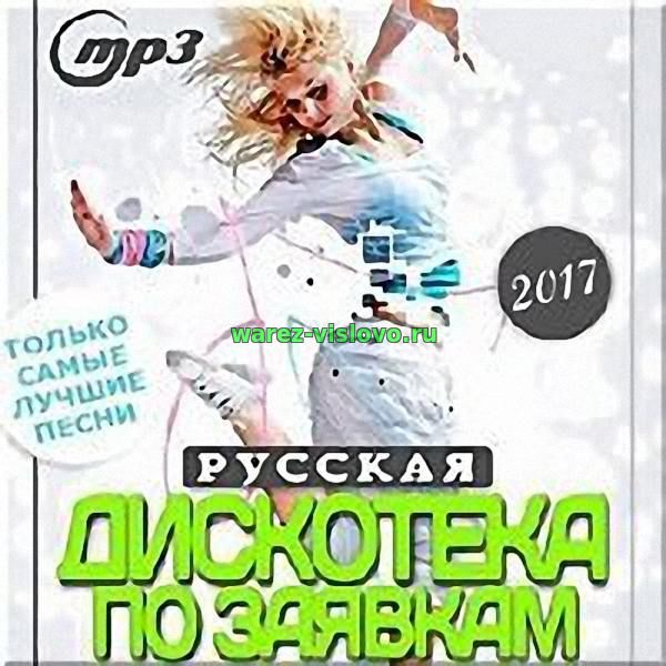 VA - Русская дискотека по заявкам (8) (2017)