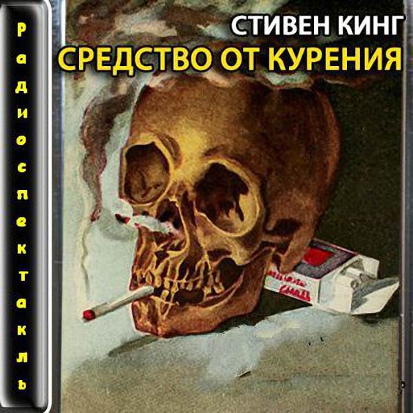 Кинг Стивен - Средство от курения (Радиоспектакль)