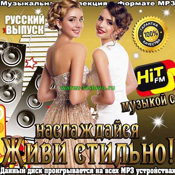 VA - Живи стильно! Наслаждайся музыкой с Hit FM (3) (2017)