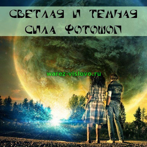 Светлая и тёмная сила фотошоп