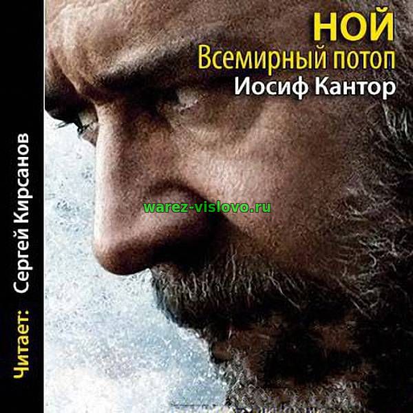 Кантор Иосиф - Ной Всемирный потоп (Аудиокнига)