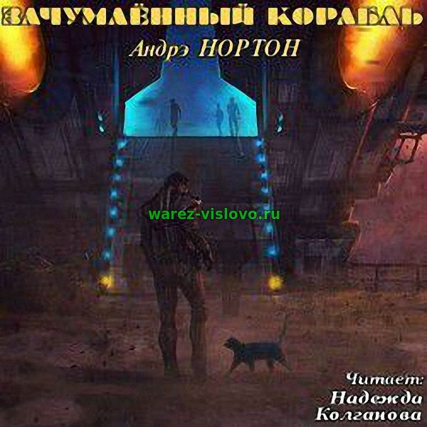 Андрэ Нортон - Зачумлённый корабль (Аудиокнига)