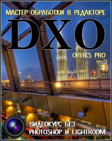 Мастер обработки в редакторе DХO Optics Pro