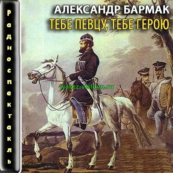 Бармак Александр -Тебе певцу, тебе герою (Радиоспектакль)