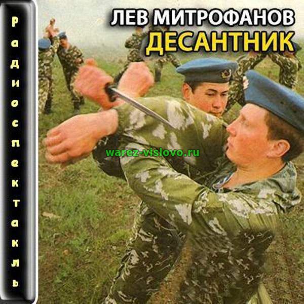 Митрофанов Лев - Десантник (Радиоспектакль)