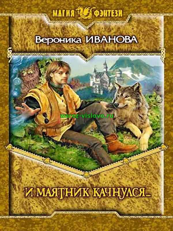 Вероника Иванова - И маятник качнулся (Аудиокнига)