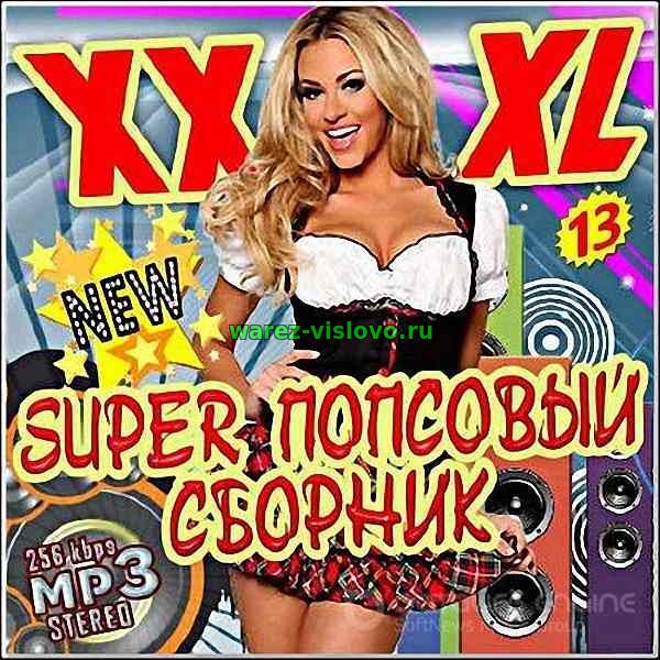 VA - Super попсовый сборник (13) (2017)