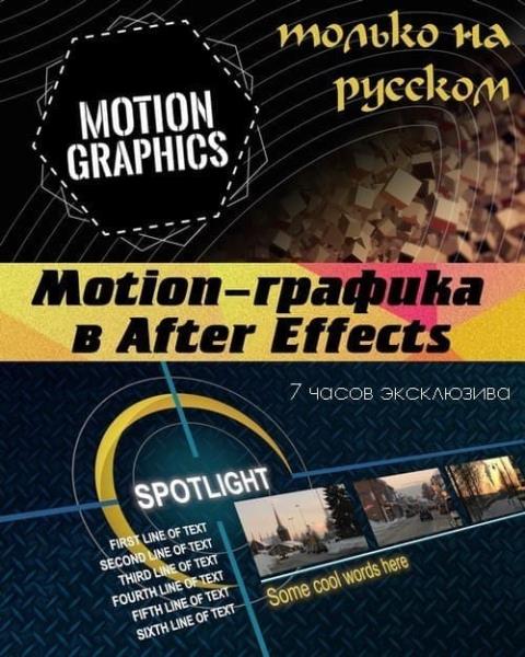 Motion-графика в After Effects