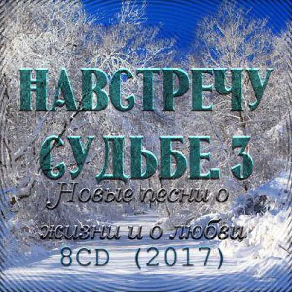 VA - Навстречу Судьбе. 3 [8CD] (2017)