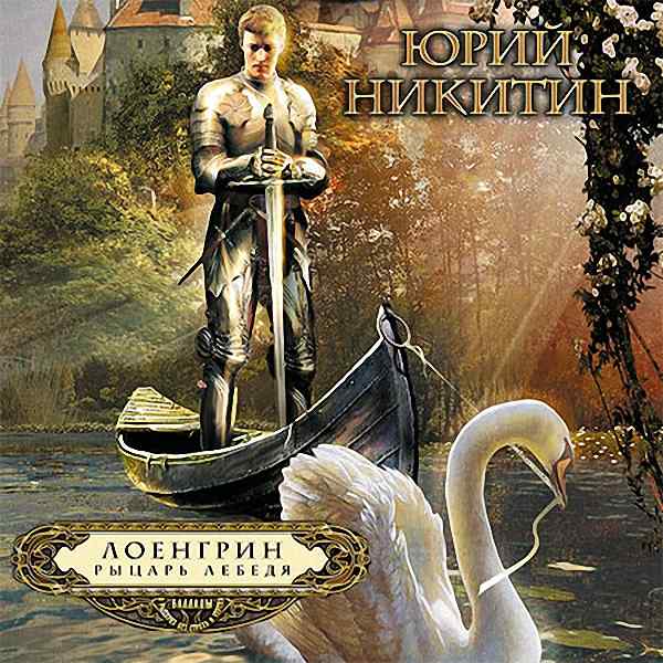 Юрий Никитин - Лоенгрин, рыцарь Лебедя (Аудиокнига)