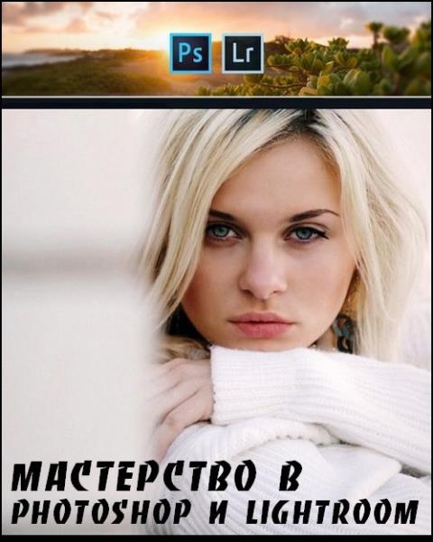 Мастерство в Photoshop и Lightroom