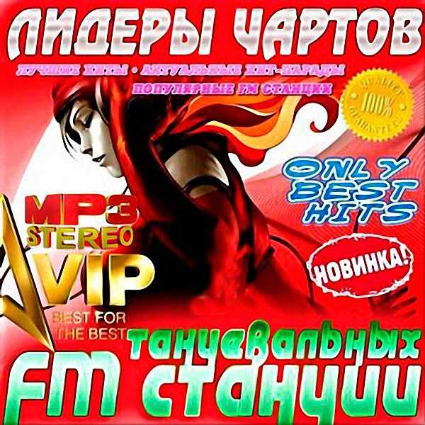 VA - Лидеры чартов танцевальных FM станций (6) (2017)