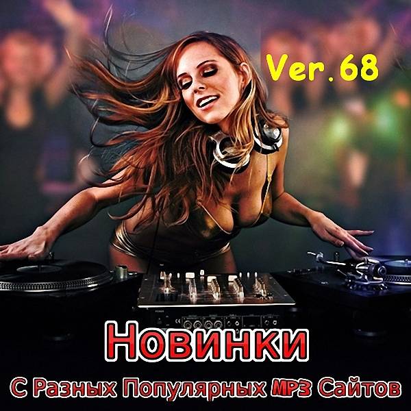 VA - Новинки с разных популярных MP3 сайтов. Ver.68 (2017)