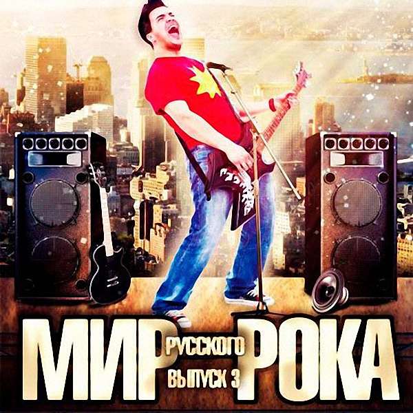 VA - Мир Русского Рока Выпуск 3 (2017)