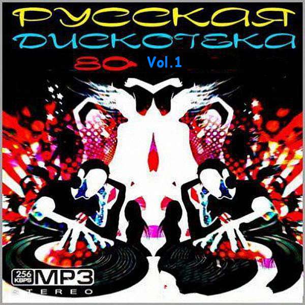 VA -Русская дискотека 80_vol.1 (2018)