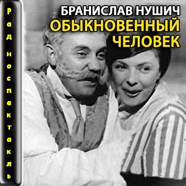 Нушич Бранислав - Обыкновенный человек (Радиоспектакль)