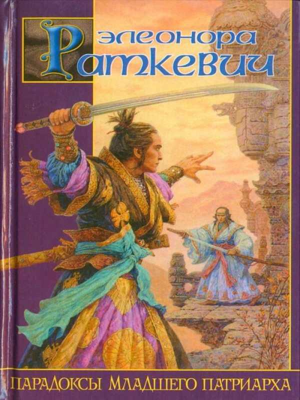 Элеонора Раткевич - Парадоксы Младшего Патриарха (Аудиокнига)