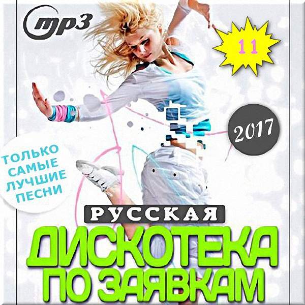 VA - Русская дискотека по заявкам (11) (2017)