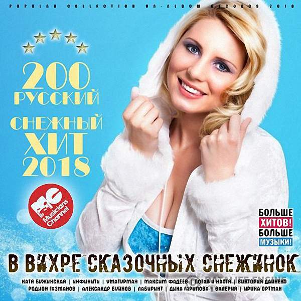 VA - В Вихре Сказочных Снежинок (2018)