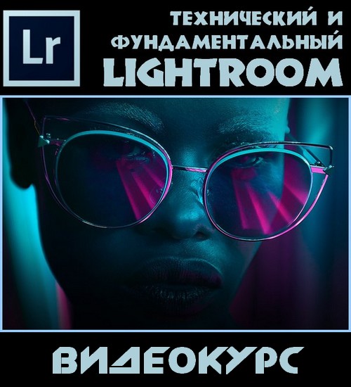 Технический или фундаментальный Lightroom