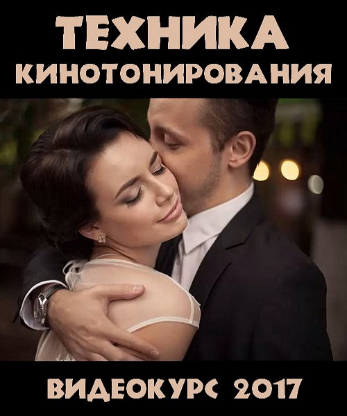 Техника кинотонирования