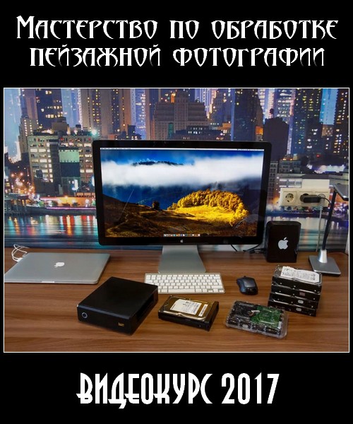 Мастерство по обработке пейзажной фотографии