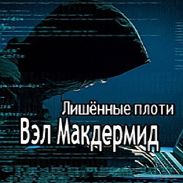 Макдермид Вэл - Лишённые плоти (Аудиокнига)