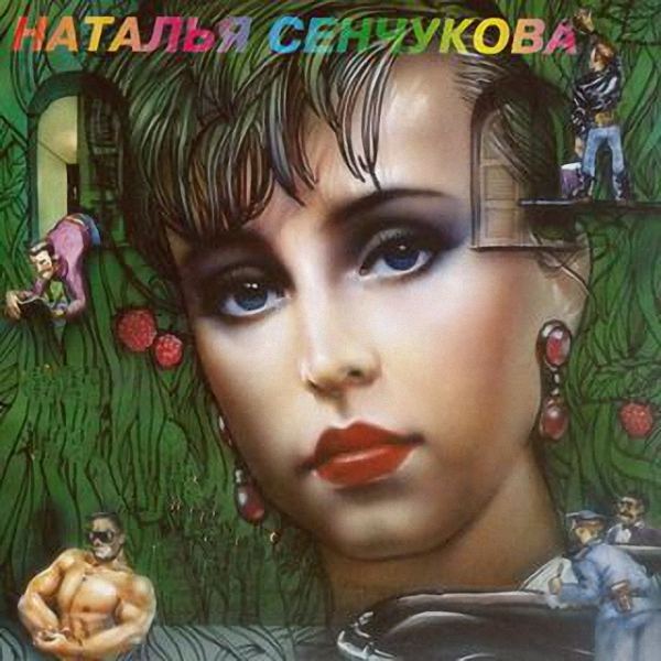 Наталья Сенчукова - 90s (1991-1999)