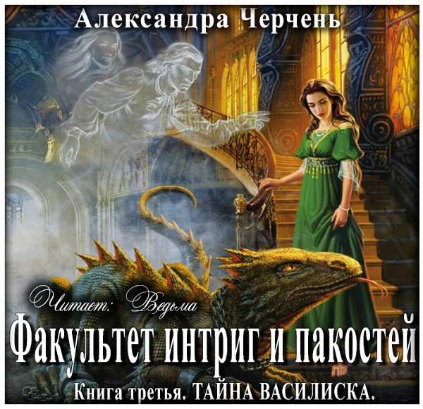 Александра Черчень - Тайна василиска (Аудиокнига)