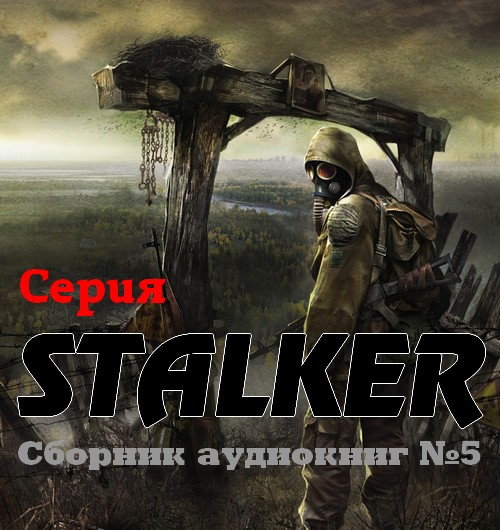 Серия STALKER. Сборник аудиокниг №5