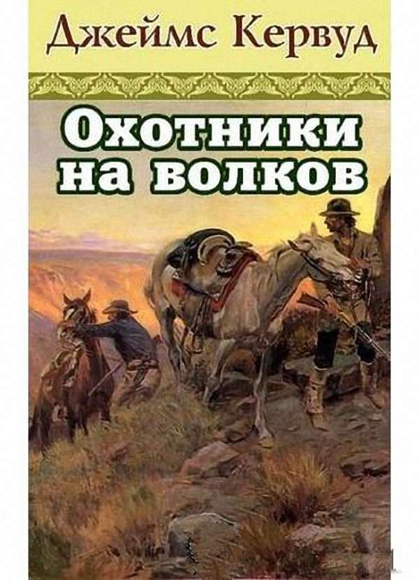 Кервуд Джеймс Оливер - Охотники на волков (Аудиокнига)