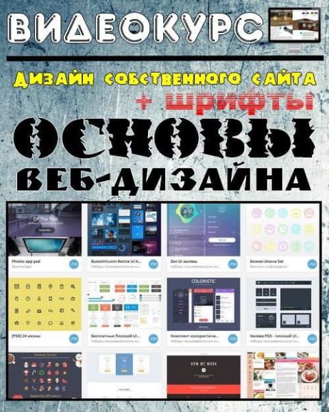 Дизайн собственного сайта. Основы веб-дизайна