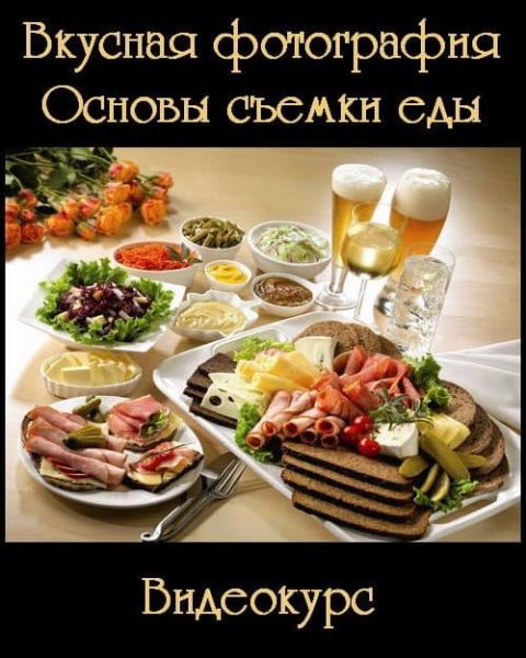 Вкусная фотография. Основы съемки еды