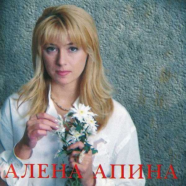 Алена Апина_Vol.2 (1995-1999)