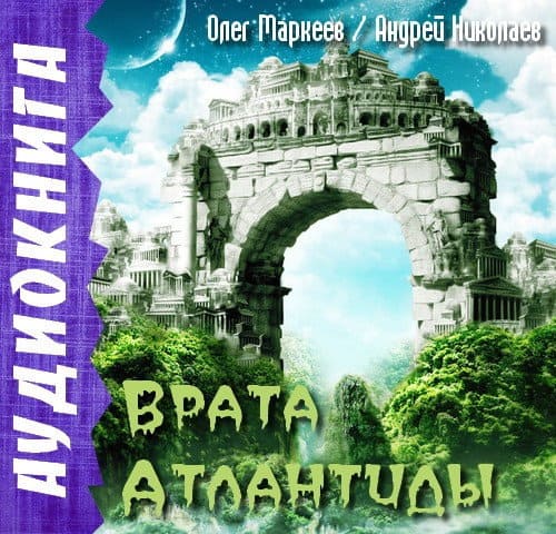 Врата Атлантиды (Аудиокнига)