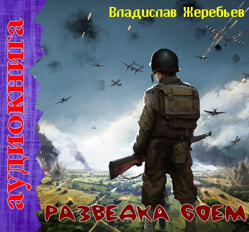 Разведка боем