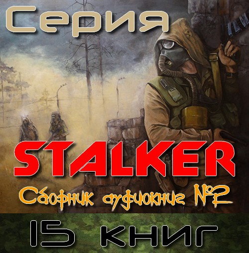 Серия STALKER. Сборник аудиокниг №2