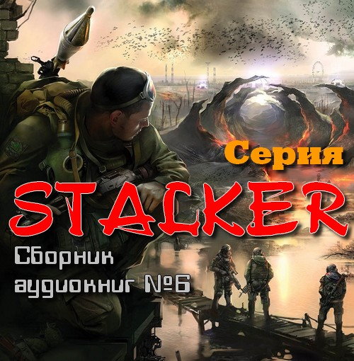 Серия STALKER. Сборник аудиокниг №6