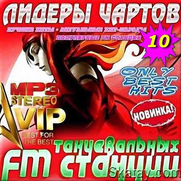 VA - Лидеры чартов танцевальных FM станций (10) (2018)