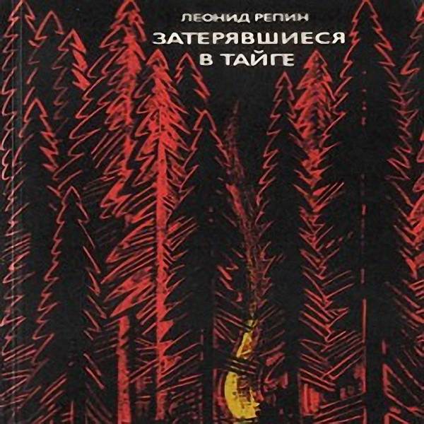 Леонид Репин - Затерявшиеся в тайге (Аудиокнига)