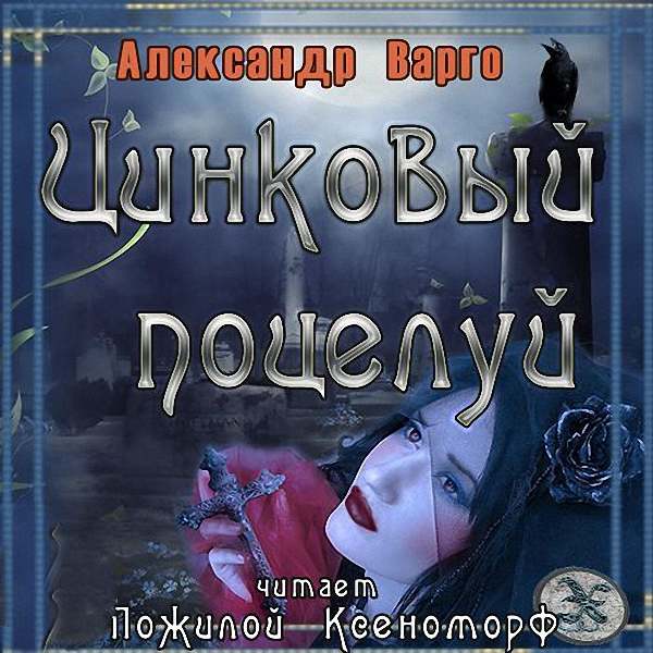 Александр Варго - Цинковый поцелуй (Аудиокнига)